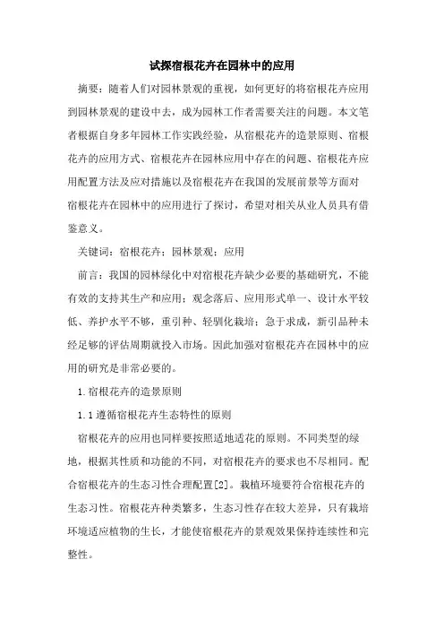 试探宿根花卉在园林中的应用