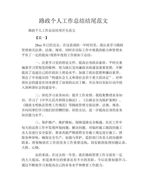 路政个人工作总结结尾范文