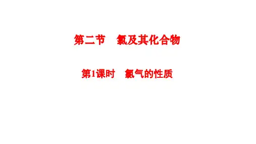 第1课时 氯气的性质