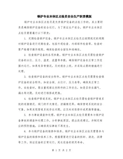 锅炉专业本体区点检员安全生产职责模版