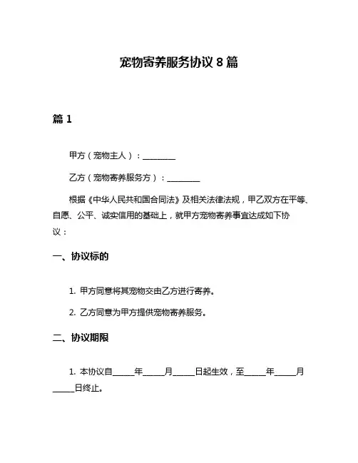 宠物寄养服务协议8篇