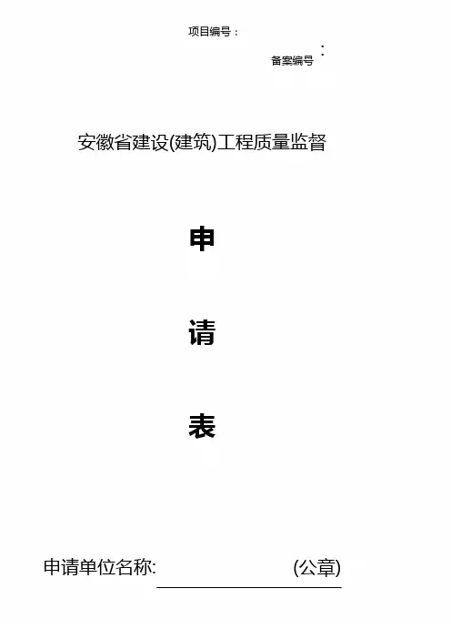 安徽省工程质量、安全报监申请表