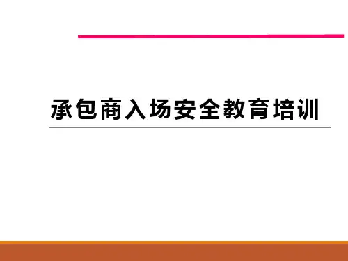承包商入场安全培训