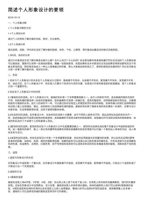 简述个人形象设计的要领