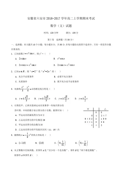 安徽省六安市2016-2017学年高二上学期期末考试数学(文)试题 Word版含答案