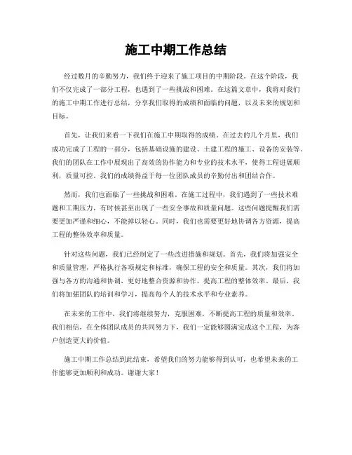 施工中期工作总结