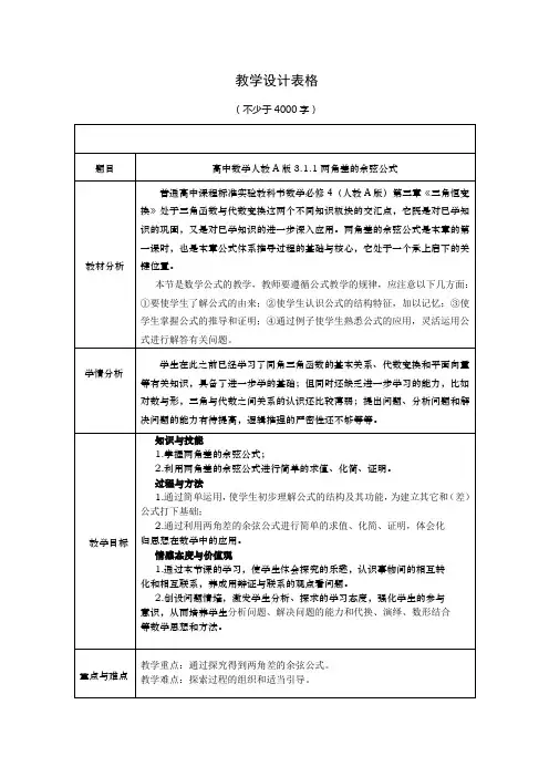 高中数学必修四《两角差的余弦公式》教学设计