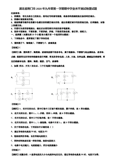 湖北省荆门市2020年九年级第一学期期中学业水平测试物理试题含解析