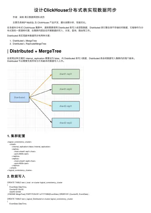 设计ClickHouse分布式表实现数据同步