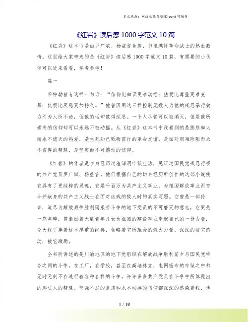 《红岩》读后感1000字范文10篇