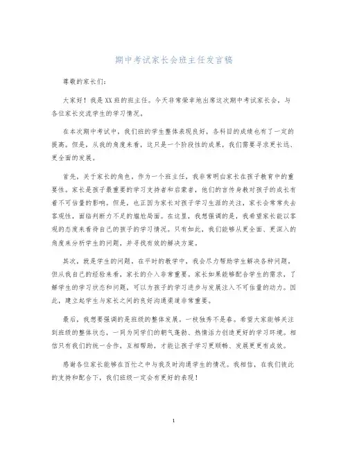 期中考试家长会班主任发言稿