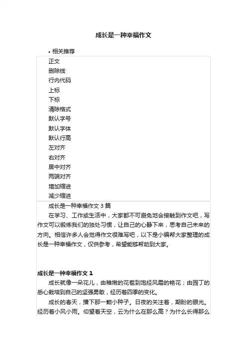 成长是一种幸福作文