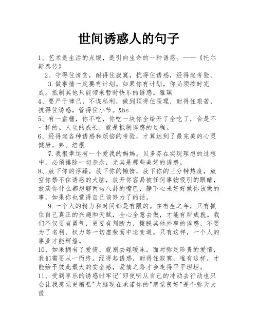 世间诱惑人的句子