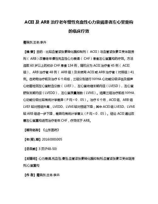 ACEI 及 ARB 治疗老年慢性充血性心力衰竭患者左心室重构的临床疗效
