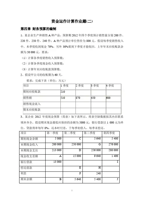 资金运作计算作业题(二)