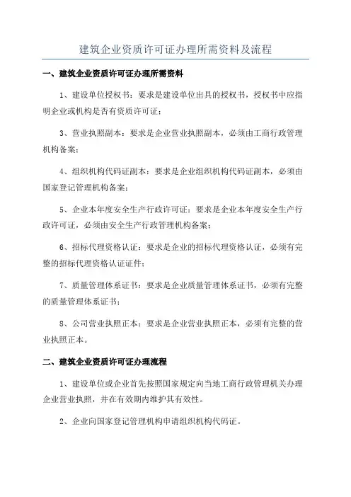 建筑企业资质许可证办理所需资料及流程