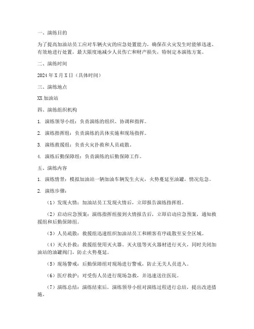 加油站车辆火灾应急处置演练方案