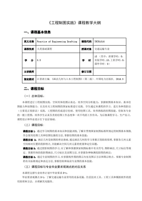 《土木工程制图实践》课程教学大纲