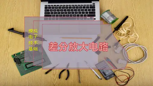 差分放大电路