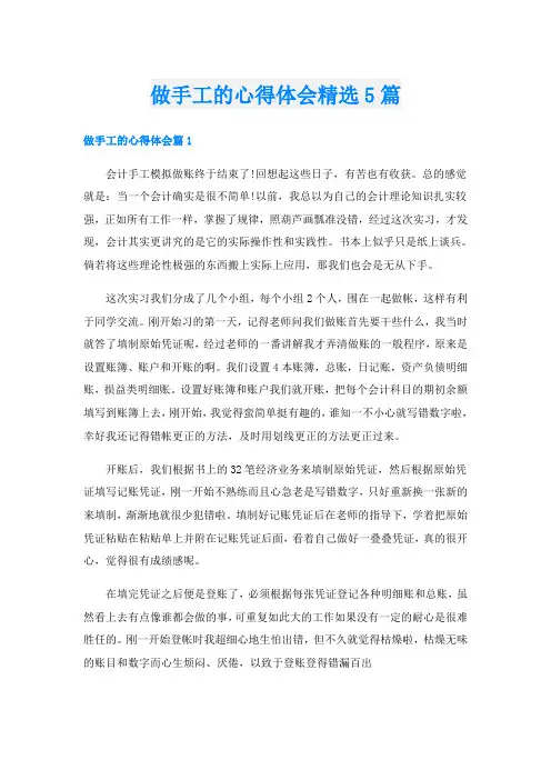 做手工的心得体会精选5篇