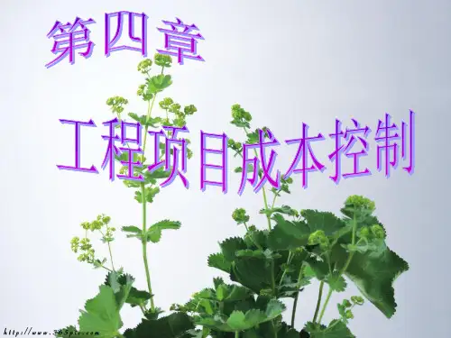 第四章工程项目成本控制