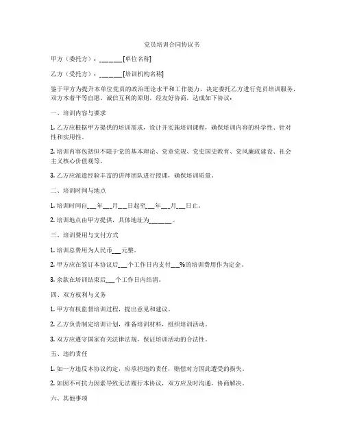 党员培训合同协议书