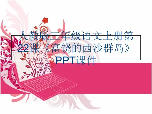 人教版三年级语文上册第22课《富饶的西沙群岛》PPT课件