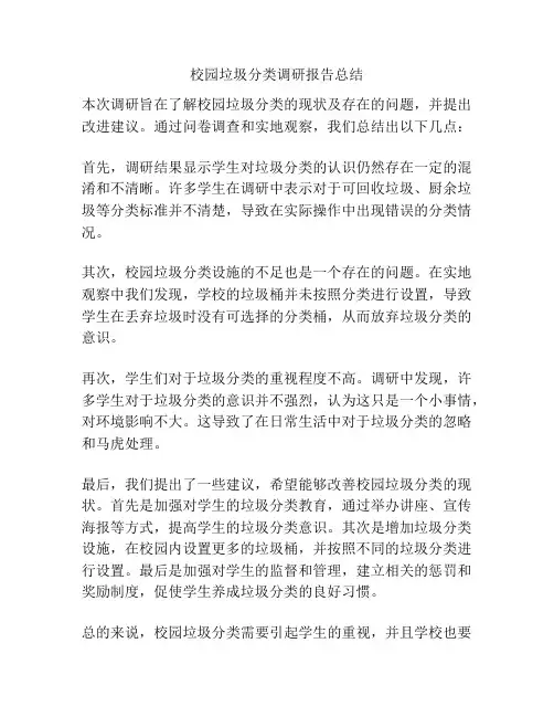 校园垃圾分类调研报告总结