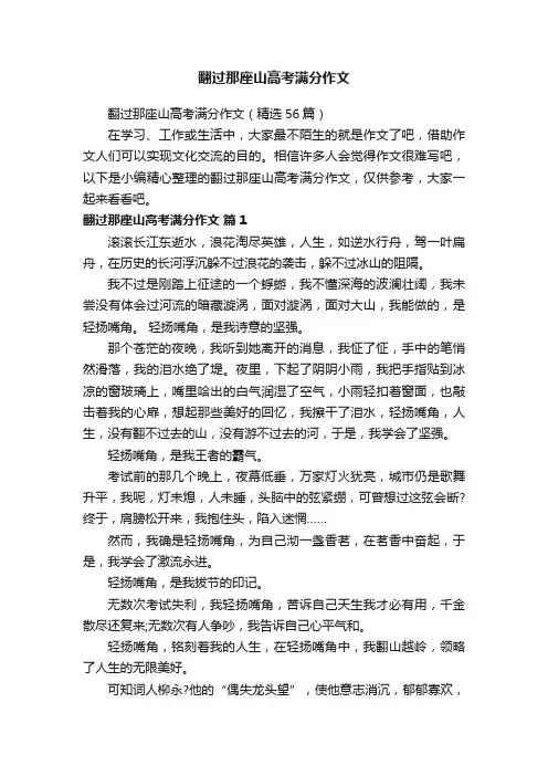 翻过那座山高考满分作文（精选56篇）