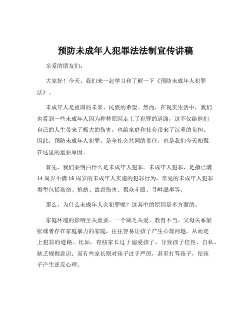 预防未成年人犯罪法法制宣传讲稿