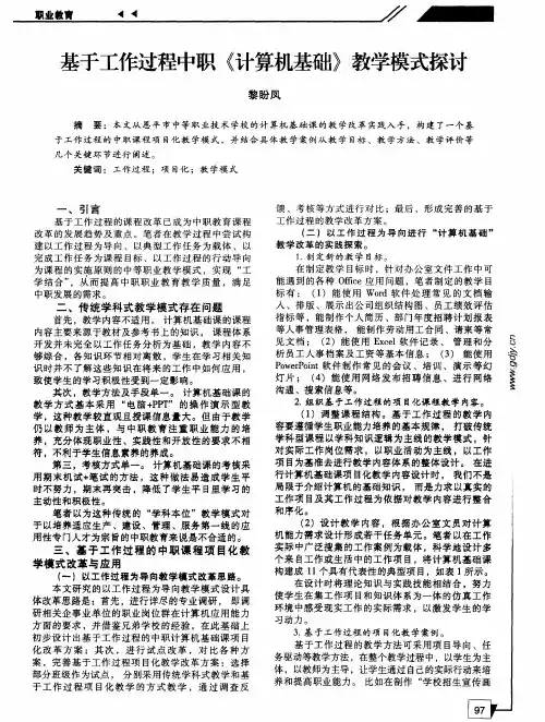 基于工作过程中职《计算机基础》教学模式探讨