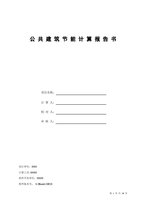 完整版建筑节能报告书