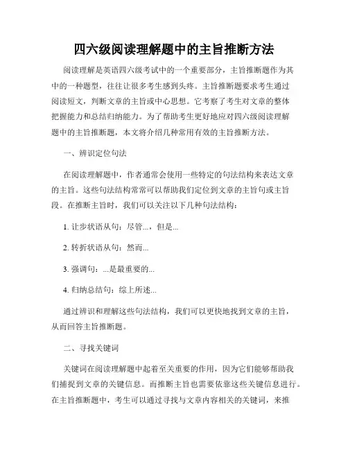 四六级阅读理解题中的主旨推断方法