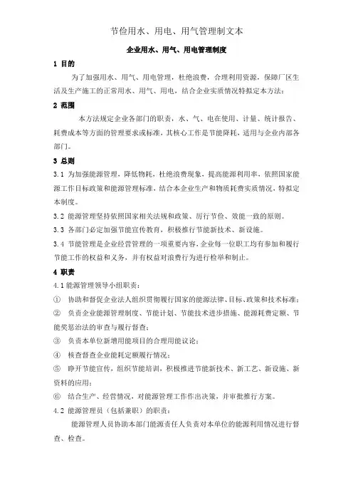 节约用水、用电、用气管理制文本