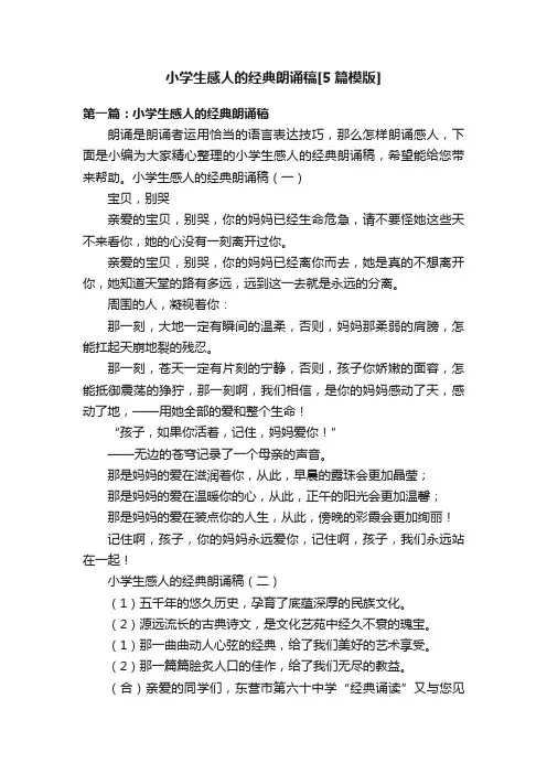 小学生感人的经典朗诵稿[5篇模版]