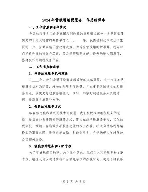 2024年营改增纳税服务工作总结样本(2篇)