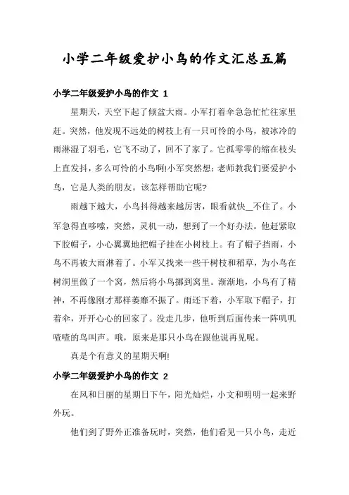 小学二年级爱护小鸟的作文汇总五篇