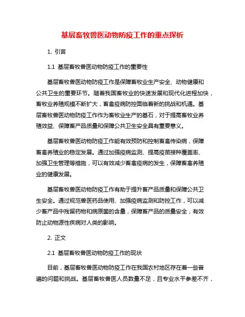 基层畜牧兽医动物防疫工作的重点探析