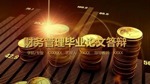 财经大学商学院财务财会经济金融管理专业毕业论文答辩PPT模板