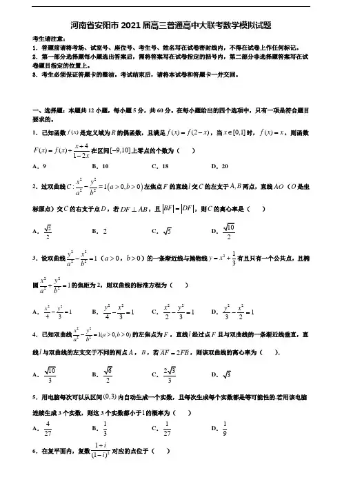 《择选15套试卷》河南省安阳市2021届高三普通高中大联考数学模拟试题含解析
