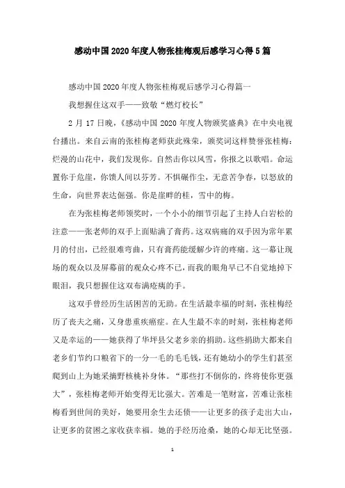 感动中国2020年度人物张桂梅观后感学习心得5篇