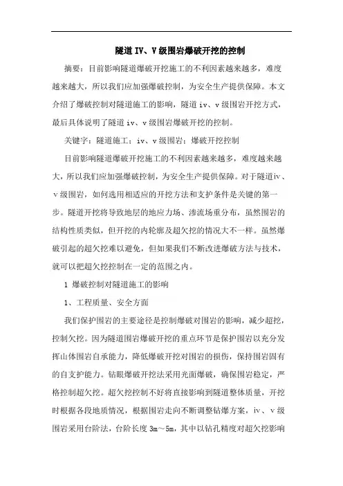 隧道IV、V级围岩爆破开挖的控制