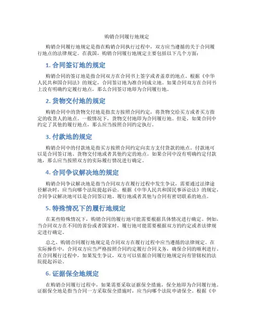 购销合同履行地规定