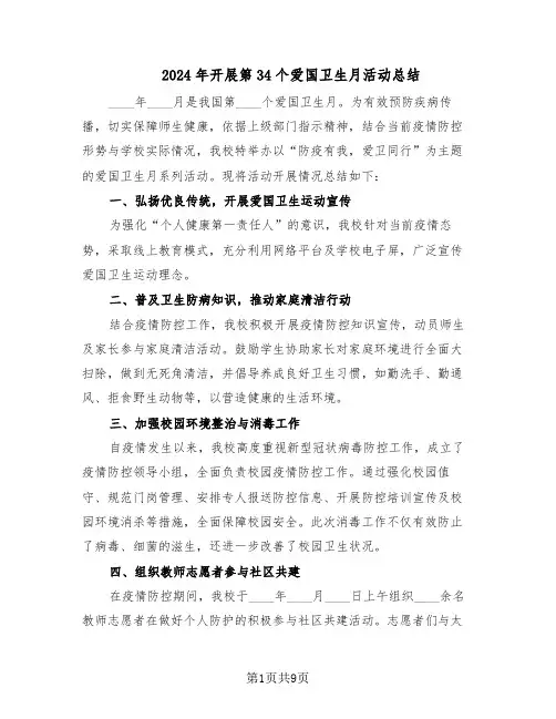 2024年开展第34个爱国卫生月活动总结（5篇）