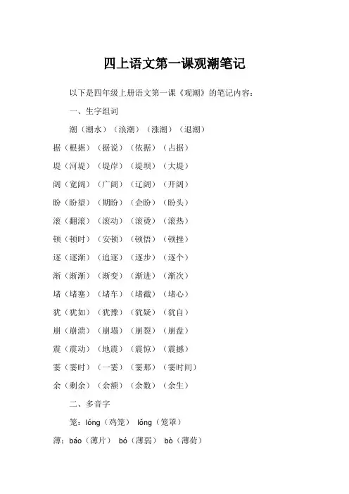 四上语文第一课观潮笔记