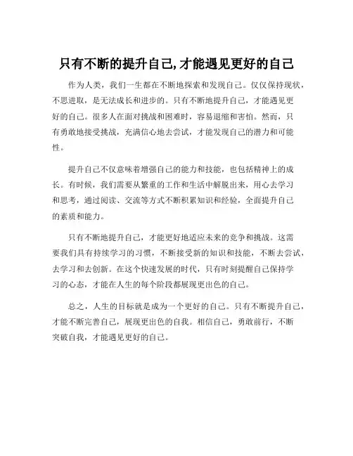 只有不断的提升自己,才能遇见更好的自己