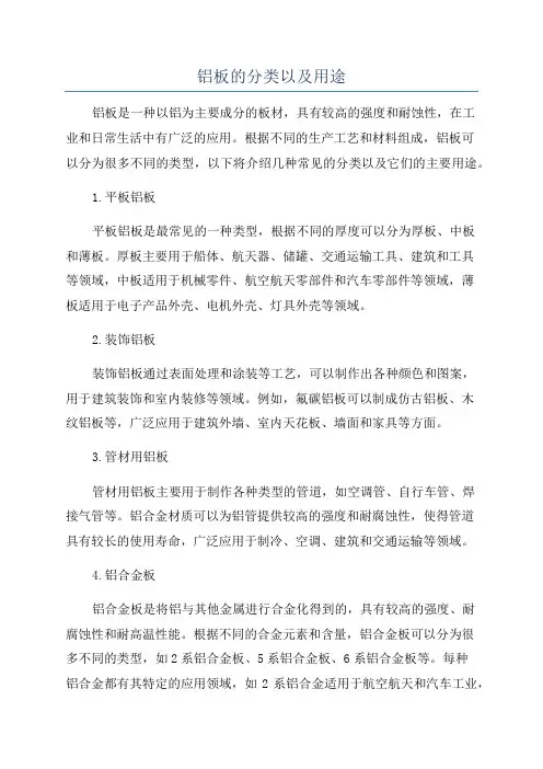 铝板的分类以及用途