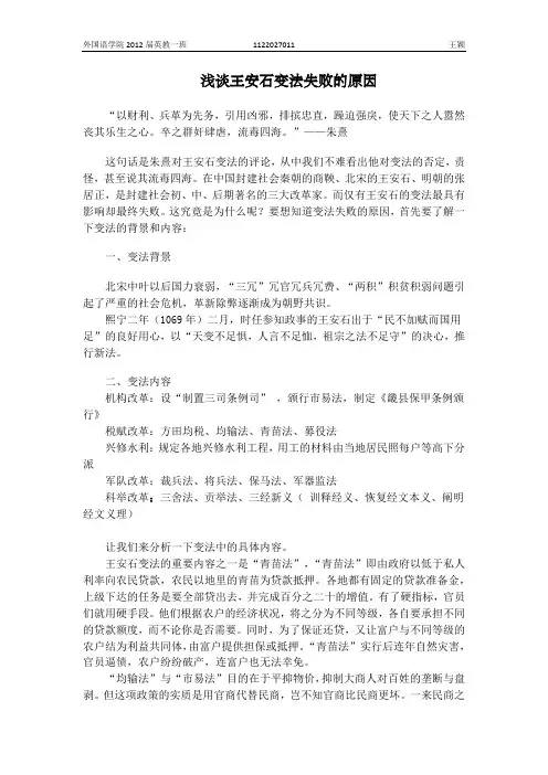 浅谈王安石变法失败的原因