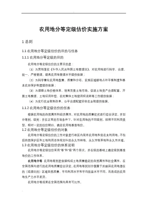 农用地分等定级估价实施计划方案(细则)