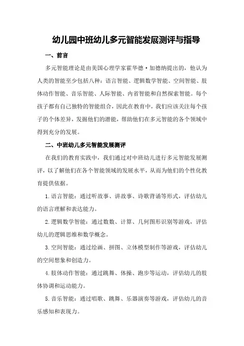 幼儿园中班幼儿多元智能发展测评与指导